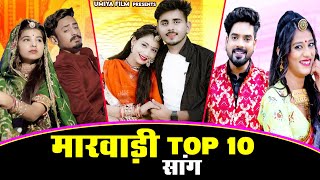 Marwadi Top 10 Songs | Rajasthani Nonstop Vivah Song 2023 | Bablu Ankiya Happy Singh | Marwadi Songs