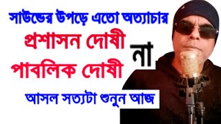 মাইক গণ্ডগোলে কাড়া দোষী প্রশাসন না পাবলিক সত্যটা কি শুনুন Khabir Star