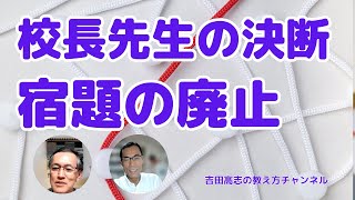 校長先生の決断　宿題の廃止