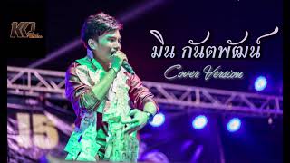 คนหัวใจหล่อ : มิน กันตพัฒน์ [Cover version] ผสมเสียงโดยซาวค์ขี้ขอนดอก