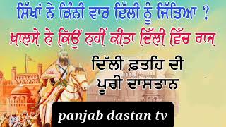 ਦਿੱਲੀ ਫ਼ਤਹਿ ਦੀ ਪੂਰੀ ਦਾਸਤਾਨ | History Delhi Fateh | Baba Baghel Singh | Katha | panjab dastan tv