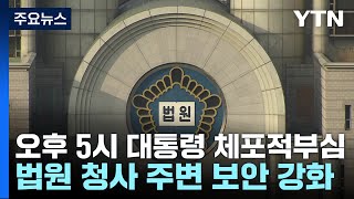 체포적부심 앞두고 보안강화...이 시각 서울중앙지법 / YTN