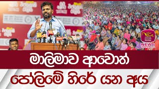 මාලිමාව ආවොත් පෝලිමේ හිරේ යන අය | Rupavahini News