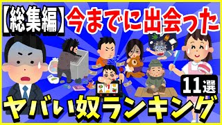 【総集編】今まで出会ったヤバい奴ランキング11選まとめ＜作業用＞＜睡眠用＞【2ch面白いスレ】【ゆっくり解説】