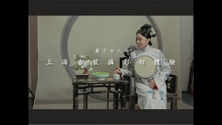 17 Travel log | 🇨🇳上海盤子女人坊｜古風攝影初體驗