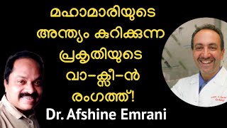 ഒരു വാ-ക്സീ-ന്‍ കമ്പനിക്കും ഉണ്ടാക്കാന്‍ സാധിക്കാത്ത പ്രകൃതിദത്ത കുത്തിവയ്പ്പ് ദൈവത്തില്‍ നിന്നും!