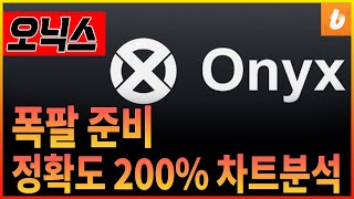 [오닉스코인] 폭팔직전! #오닉스 #오닉스코인 #오닉스전망 #오닉스분석 #XCM