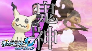 【ポケモンUSUM】鬼のトリルミミッキュ・メガクチート！！【ウルトラサン・ウルトラムーン】