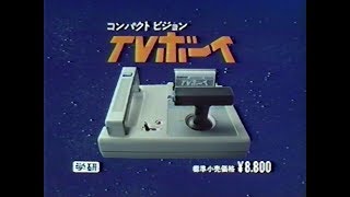 学研　コンパクトビジョンＴＶボーイ　CM　1983年