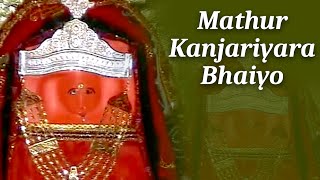 Mathur Kanjariyara Bhaiyo | Momai Maa Mamtali - Gujarati Devotional Songs