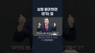 성령 충만하면 생기는 일 | 정동수 목사, 사랑침례교회