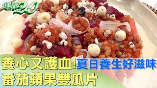 養心又護血管！番茄蘋果雙瓜片夏日養生好滋味 健康2.0 @tvbshealth20