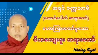 တောင်ပေါက် ဆရာတော် #ဟောကြားတော်မူသော #မိဘကျေးဇူး တရားတော်