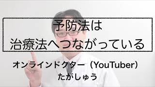 予防法は治療法へつながっている【オンラインドクター・たがしゅう】