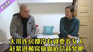 大哥相親愛吹牛，連房都沒有張口就要養女人，趕緊進被窩做霸道總裁夢吧#綜藝 #搞笑 #中老年相親
