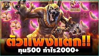 เกมใหม่pg : สล็อตใหม่pg Anubis Wrath ทุน500 กำไร2000+ แตกตัวแพง สล็อตอานูบิส สล็อตpgอานูบิส