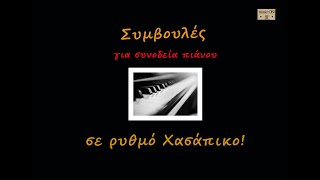 Συμβουλές για συνοδεία σε ρυθμό Χασάπικο