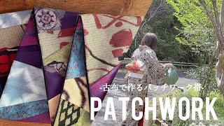 【帯作り】古布で作るパッチワーク帯/新講座の日程公開#kimono #着物生活 #パッチワーク