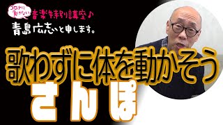 さんぽ：歌わずに体を動かそう | 青島広志と申します。〜音楽特別講座♪