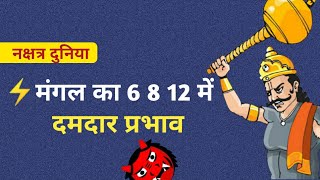 6 8 12 में मंगल दमदार प्रभाव ⚡। मंगल का त्रिक भावों में फल।  Mars's effects in 6,8th and 12th house