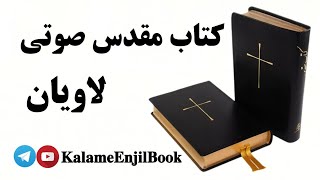 کتاب مقدس صوتی   لاویان