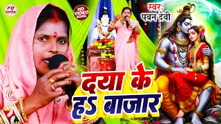 दया के हो बाजार | पवन देवी | Shiv charcha katha | Shiv charcha bhajan | Shiv charcha geet