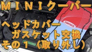 ＭＩＮＩクーパー　ヘッドカバーガスケット交換　その１／しゅんしゅんがれーじ