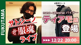 【サトシーノ#服魂（ふくたま）LIVE】第7回 ティアモさんがゲストで登場！