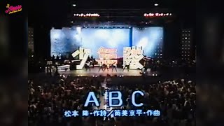 少年隊 😉 ABC (ライブ Remix Version)