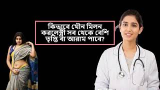 কিভাবে যৌন মিলন করলে স্ত্রী সব থেকে বেশি তৃপ্তি বা আরাম পাবে?