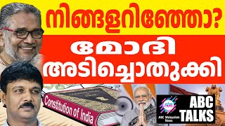 മോദിയുടെ താണ്ഡവം : തരിച്ചു നിന്ന പ്രതിപക്ഷം ! | ABC MALAYALAM NEWS | ABC TALK | 15-12-2024