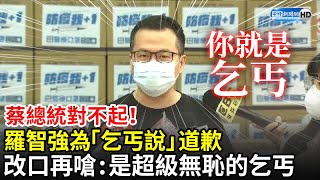 蔡總統對不起！羅智強為「乞丐說」道歉　改口再嗆：是超級無恥的乞丐！