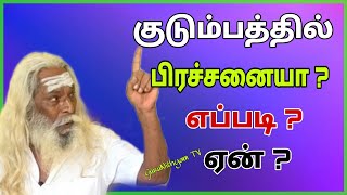 குடும்பத்தில் பிரச்சனையா? எப்படி? ஏன்? | GuruNithyam TV