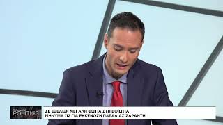 Μεγάλη φωτιά στη Βοιωτία: Εντοπίστηκε νεκρός βοσκός