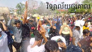 សង្ក្រានវិទ្យាល័យ ថ្មគោល 🇰🇭💦👉👌 songran thmorkol [ chhov vlog ]