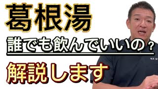 【葛根湯】誰でも飲んでいいのか？解説します！