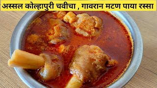 हॉटेल पेक्षा भारी, घरगुती चवीचा मटण पाया रस्सा | Paya Recipe in Marathi | Paya Curry Recipe