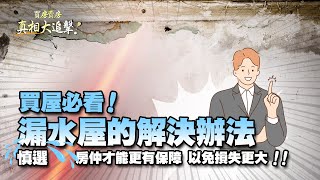 【好房網TV】《買房賣房真相大追擊》買屋必看！漏水屋的解決辦法慎選房仲才能更有保障　以免損失更大！！｜楊欽亮、廖志航主持