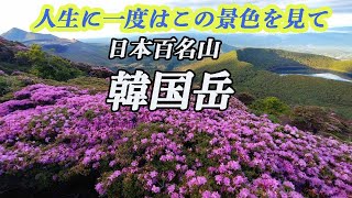 韓国岳　日本百名山のこの景色は人生に一回は見てほしい！