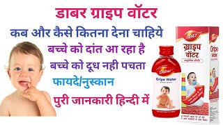 Dabar Gripe Water Use in Hindi ग्राइप वॉटर बच्चो के लिए फायदेमंद दवा #child #health #doctor #benifit