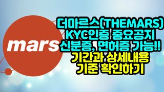 더마르스 KYC인증 중요공지 - 신분증, 면허증 가능!! 기간과 상세내용 및 기준 확인하기 TheMars