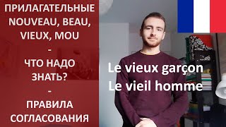 Правила согласования прилагательных nouveau, beau, vieux, mou