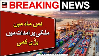 ملکی برامدات میں 11.71 فیصد ہوکر 23 ارب 17 کروڑ ڈالر رہ گئیں | ARY Breaking News |