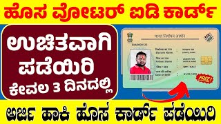 ಹೊಸ ವೋಟರ್ ಐಡಿ ಕಾರ್ಡ ಅರ್ಜಿ ಪ್ರಾರಂಭ, ಮೊಬೈಲ ನಲ್ಲಿ ಅರ್ಜಿ ಹಾಕಿ ಉಚಿತವಾಗಿ ಪಡೆಯಿರಿ 3 ದಿನದಲ್ಲಿ ಕಾರ್ಡ ಸಿಗುತ್ತೆ