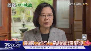 任內最後農曆新年 蔡總統首次「英語談話」｜TVBS新聞 @TVBSNEWS02