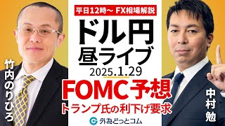 【FX】1/29 ライブ配信 FOMC予想 トランプ大統領の利下げ要求 ゲスト：竹内のりひろ氏｜為替市場ニュースの振り返り、今日の見通し  ＃外為ドキッ