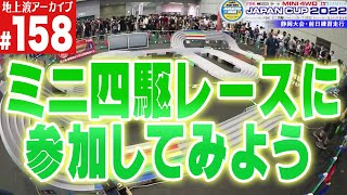 【ミニ四駆】ミニ四駆レースに参加してみよう！（第158回番組アーカイブ）【mini4wd】#ミニ四駆 #mini4wd  #ハイパーダッシュ基地