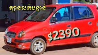 ឡានលក់ប្រញ៉ាប់លុយ, ($2390)ចចារTel: 031888826, car for sale, visto 1999