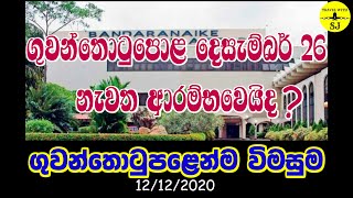 ගුවන්තොටුපොළ නැවත ආරම්භය දෙසැම්බර් 26 | විමසුම | 12/12/2020