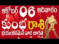 కుంభరాశి 06 భయంకరమైన వార్త జాగ్రత్త kumbha rasi october 2024 | kumbha rasi telugu | kumbha rasi